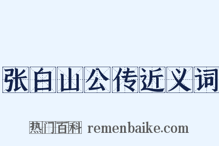 张白山公传近义词是什么意思的图片